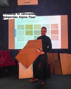 Семинар Alpine Floor