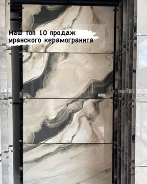 иранский керамогранит